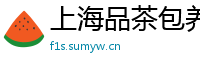 上海品茶包养模特